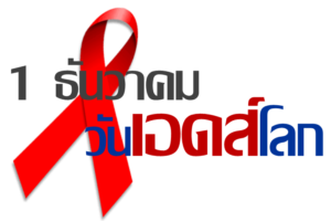 “วันเอดส์โลก” สธ. เดินหน้ายุติปัญหาเอดส์
