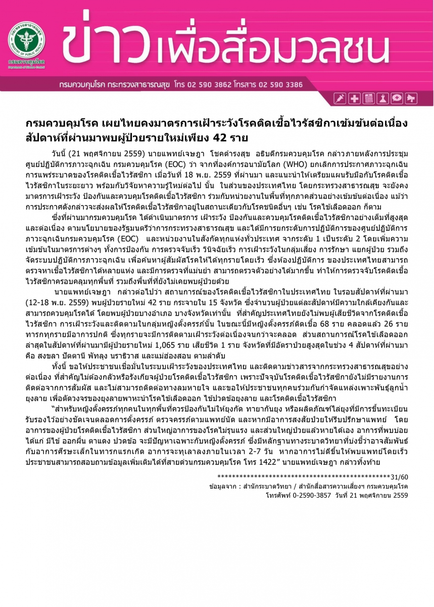 Update สถานการณ์โรคติดเชื้อไวรัสซิกาในประเทศไทย